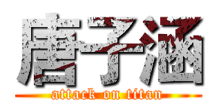 唐子涵 (attack on titan)