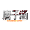 唐子涵 (attack on titan)
