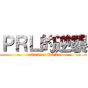 ＰＲＬ的逆襲 (attack on PRL)