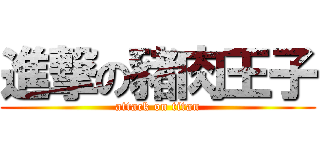 進撃の豬肉王子 (attack on titan)