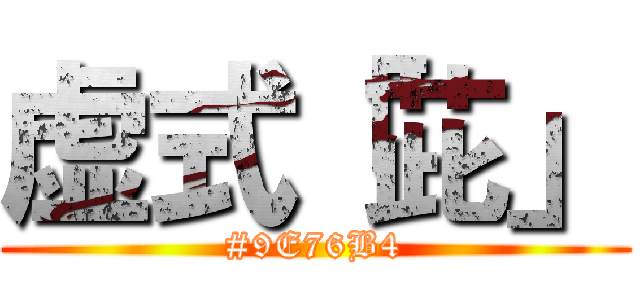 虚式「茈」 (#9E76B4)