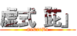 虚式「茈」 (#9E76B4)