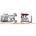 虚式「茈」 (#9E76B4)