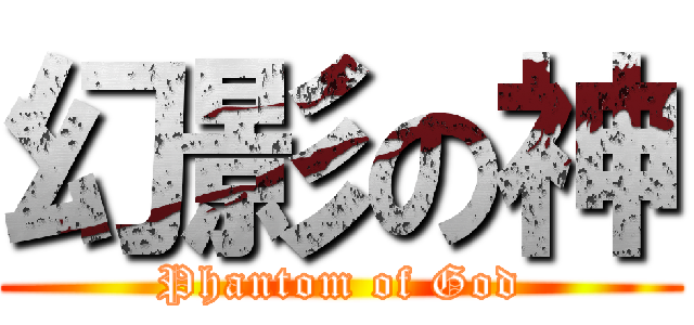 幻影の神 (Phantom of God)