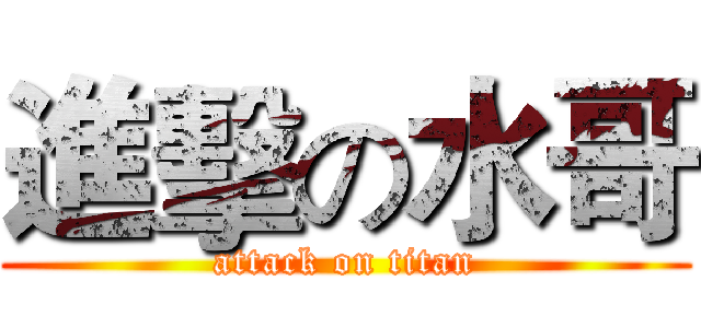 進擊の水哥 (attack on titan)