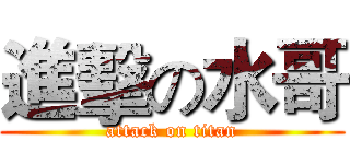 進擊の水哥 (attack on titan)