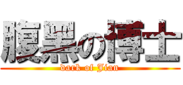 腹黑の博士 (dark of Jian)