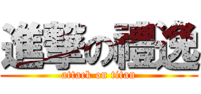 進撃の禮逸 (attack on titan)