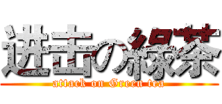 进击の綠茶 (attack on Green tea)