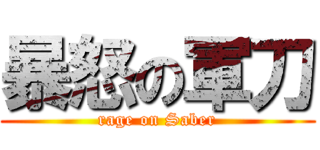 暴怒の軍刀 (rage on Saber)