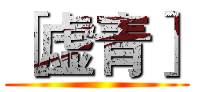 ［虚青］ ()