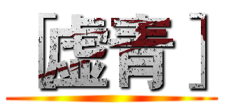 ［虚青］ ()