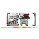 ［虚青］ ()