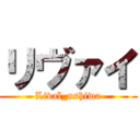 リヴァイ (Livaï_ushiwa)