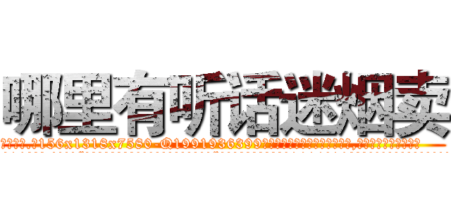 哪里有听话迷烟卖 (哪里有听话迷烟卖【电.话156x1318x7580-Q1991936399鑫宏药业】我们做的是长期生意,靠的是老客户长期支持
参考消息网2月20日报道 韩媒称，“剩女多、离婚率高的城市，房价一定会上涨。”这是中国经济学家金岩石2016年12月参加在上海举行的房地产相关论坛时说的话。
)