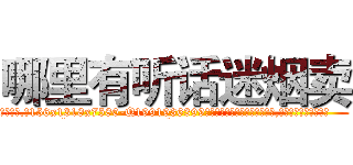 哪里有听话迷烟卖 (哪里有听话迷烟卖【电.话156x1318x7580-Q1991936399鑫宏药业】我们做的是长期生意,靠的是老客户长期支持
参考消息网2月20日报道 韩媒称，“剩女多、离婚率高的城市，房价一定会上涨。”这是中国经济学家金岩石2016年12月参加在上海举行的房地产相关论坛时说的话。
)