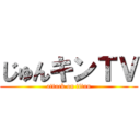 じゅんキンＴＶ (attack on titan)