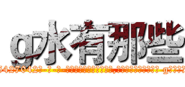 ｇ水有那些 (g水有那些【电-话151x68344x817-Q1065427042元-吉-药-业】我们做的是长期生意,靠的是老客户长期支持 g水有那些在发表了一篇http://sngk.net/VMytpx

参考消息网我们做的是长期生意,靠的是老客户长期支持也许我们早该意识到，就连鲍勃·霍斯金斯（金球奖戏剧类电影男主角 
)