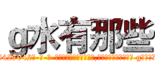 ｇ水有那些 (g水有那些【电-话151x68344x817-Q1065427042元-吉-药-业】我们做的是长期生意,靠的是老客户长期支持 g水有那些在发表了一篇http://sngk.net/VMytpx

参考消息网我们做的是长期生意,靠的是老客户长期支持也许我们早该意识到，就连鲍勃·霍斯金斯（金球奖戏剧类电影男主角 
)