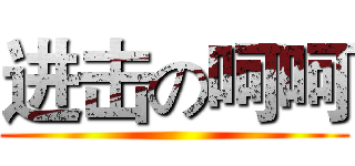 进击の呵呵 ()