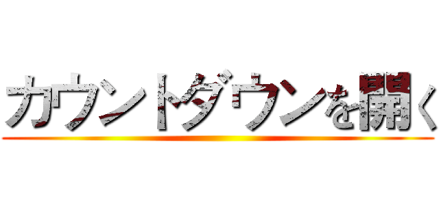カウントダウンを開く ()