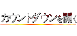 カウントダウンを開く ()