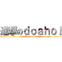 進撃のｄｏａｈｏ！ (attack on doaho!)