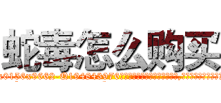 蛇毒怎么购买 (蛇毒怎么购买【电.话186x0156x9662-Q194843976林氏药业】我们做的是长期生意,靠的是老客户长期支持
参考消息网2月20日报道 韩媒称，“剩女多、离婚率高的城市，房价一定会上涨。”这是中国经济学家金岩石2016年12月参加在上海举行的房地产相关论坛时说的话。
)