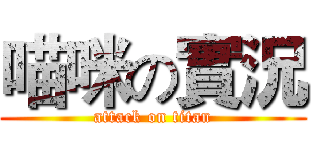 喵咪の實況 (attack on titan)