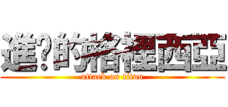 進擊的格裡西亞 (attack on titan)