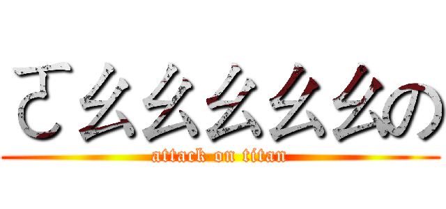 ㄛㄠㄠㄠㄠㄠの (attack on titan)