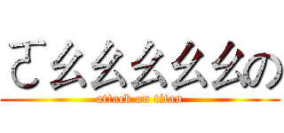 ㄛㄠㄠㄠㄠㄠの (attack on titan)