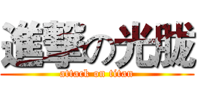 進撃の光胧 (attack on titan)