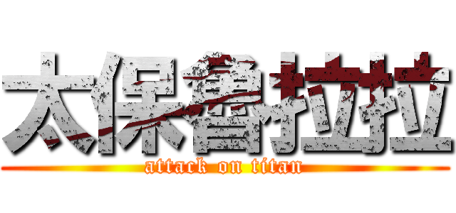 太保魯拉拉 (attack on titan)
