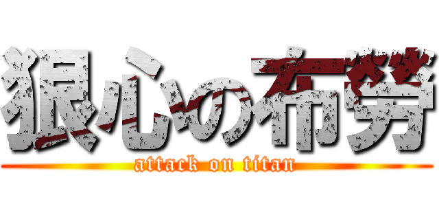 狠心の布勞 (attack on titan)