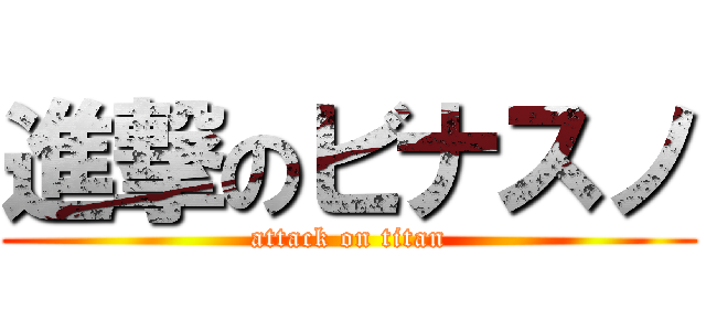 進撃のビナスノ (attack on titan)