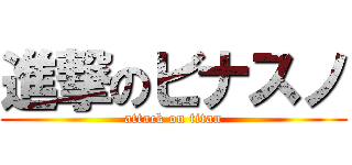 進撃のビナスノ (attack on titan)