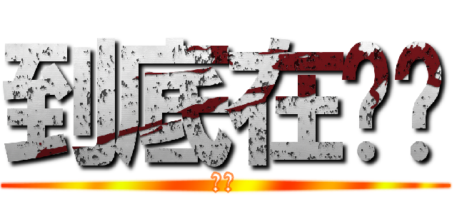 到底在吵啥 (??)