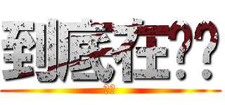 到底在吵啥 (??)