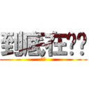 到底在吵啥 (??)