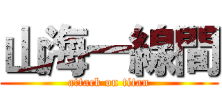 山海一線間 (attack on titan)