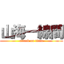 山海一線間 (attack on titan)
