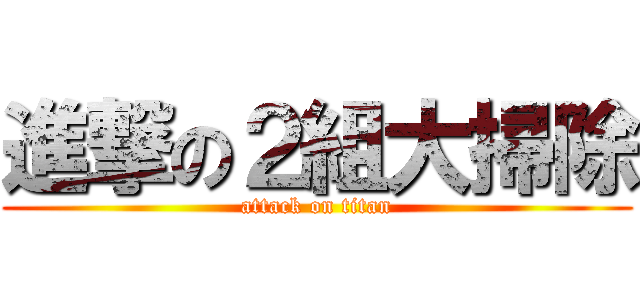 進撃の２組大掃除 (attack on titan)