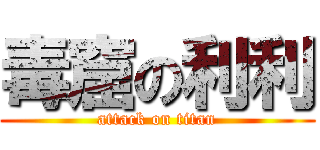 毒窟の利利 (attack on titan)