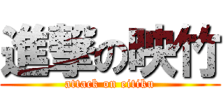 進撃の映竹 (attack on eitiku)