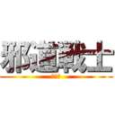 邪道戦士 (バーカ)