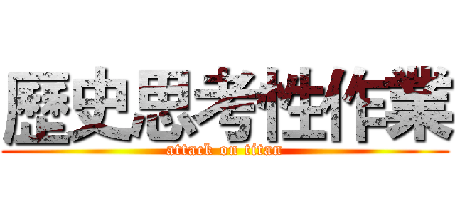 歷史思考性作業 (attack on titan)