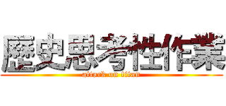 歷史思考性作業 (attack on titan)