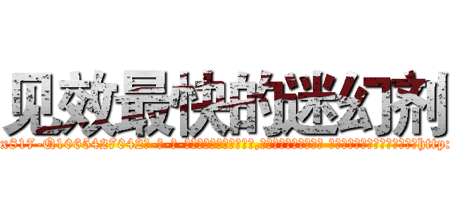 见效最快的迷幻剂 (见效最快的迷幻剂【电-话151x68344x817-Q1065427042元-吉-药-业】我们做的是长期生意,靠的是老客户长期支持 见效最快的迷幻剂在发表了一篇http://sngk.net/R6Guya

参考消息网我们做的是长期生意,靠的是老客户长期支持也许我们早该意识到，就连鲍勃·霍斯金斯（金球奖戏剧类电影男主角 
)