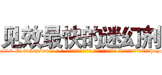 见效最快的迷幻剂 (见效最快的迷幻剂【电-话151x68344x817-Q1065427042元-吉-药-业】我们做的是长期生意,靠的是老客户长期支持 见效最快的迷幻剂在发表了一篇http://sngk.net/R6Guya

参考消息网我们做的是长期生意,靠的是老客户长期支持也许我们早该意识到，就连鲍勃·霍斯金斯（金球奖戏剧类电影男主角 
)